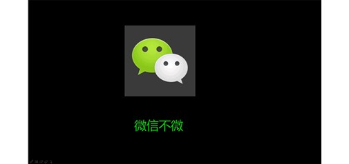 不滿營銷現(xiàn)狀 微信應用號欲“消滅”App