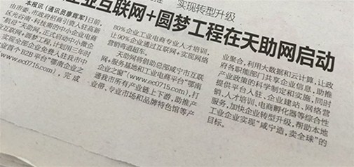 香城都市報：政企合力助推　實現轉型升級——中小微企業(yè)互聯網+圓夢工程在天助網啟動