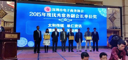天助網(wǎng)連續(xù)五年榮膺深圳市電商協(xié)會“優(yōu)秀常務副會長單位”