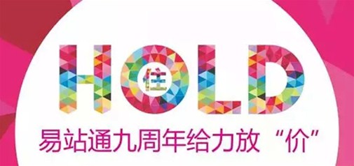 易站通九周年給力放“價(jià)” 你hold得住嗎？