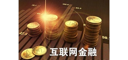 互聯(lián)網金融進入寡頭時代 