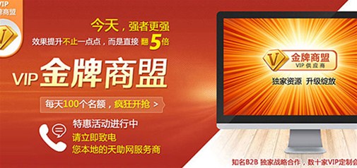 強(qiáng)者更強(qiáng)，天助網(wǎng)獨(dú)家VIP金牌商盟即將發(fā)布！