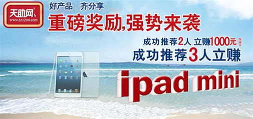 “好產(chǎn)品，齊分享”天助網(wǎng)老客戶轉(zhuǎn)介紹活動