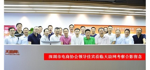 深圳市電子商務(wù)協(xié)會(huì)領(lǐng)導(dǎo)及行業(yè)同仁一行蒞臨天助網(wǎng)參觀指導(dǎo)：好風(fēng)憑借力，迎新正當(dāng)時(shí)