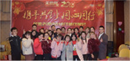 攜手共創(chuàng)，同心同行---企盟天助2018新年晚會