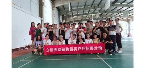 企盟天助，“羽”你同行——第一屆羽毛球友誼賽