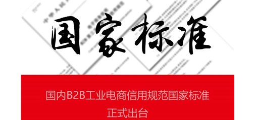天助網(wǎng)參與制定的國內(nèi)電商信用規(guī)范國家標(biāo)準(zhǔn)正式出臺
