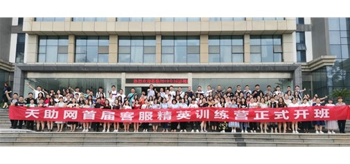 天助網(wǎng)首屆客服精英訓(xùn)練營(yíng)在漢開班：與優(yōu)秀者同道 與奮進(jìn)者同行