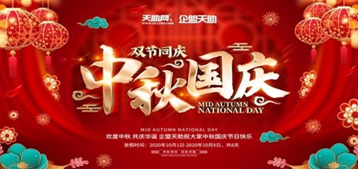 企盟天助2020年中秋國(guó)慶節(jié)放假通知
